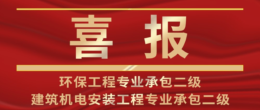 喜報 | 熱烈祝賀我司環(huán)保工程專業(yè)承包與建筑機電安裝工程專業(yè)承包資質(zhì)榮升二級